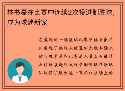 林书豪在比赛中连续2次投进制胜球，成为球迷新宠