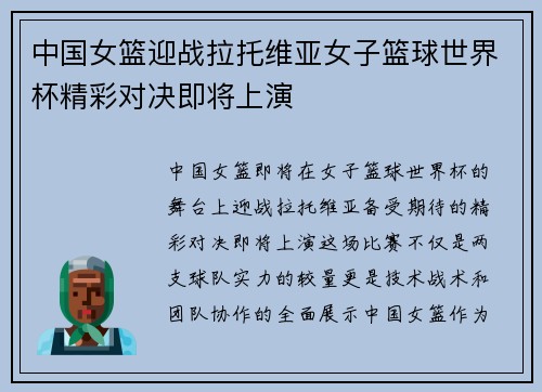 中国女篮迎战拉托维亚女子篮球世界杯精彩对决即将上演