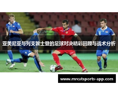 亚美尼亚与列支敦士登的足球对决精彩回顾与战术分析