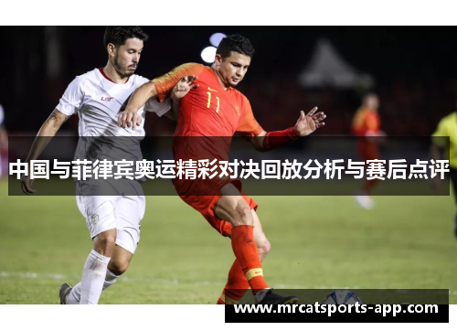 中国与菲律宾奥运精彩对决回放分析与赛后点评