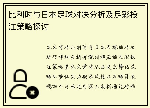比利时与日本足球对决分析及足彩投注策略探讨