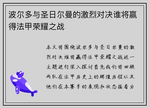 波尔多与圣日尔曼的激烈对决谁将赢得法甲荣耀之战