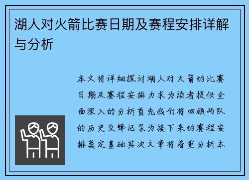湖人对火箭比赛日期及赛程安排详解与分析