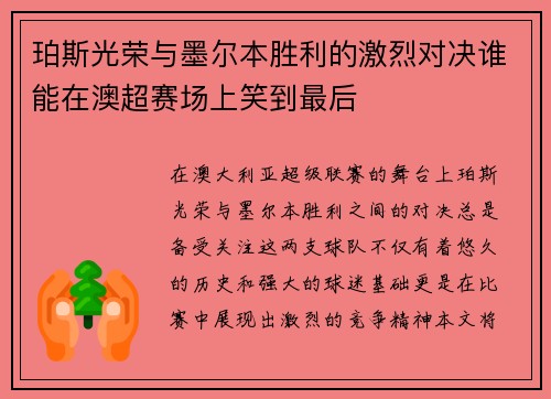 珀斯光荣与墨尔本胜利的激烈对决谁能在澳超赛场上笑到最后