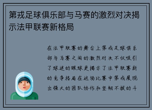 第戎足球俱乐部与马赛的激烈对决揭示法甲联赛新格局