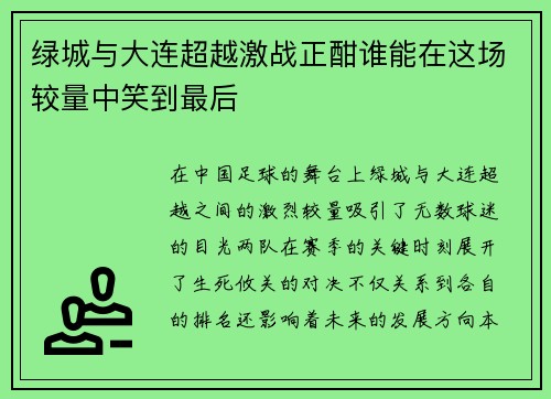 绿城与大连超越激战正酣谁能在这场较量中笑到最后