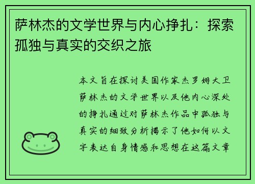 萨林杰的文学世界与内心挣扎：探索孤独与真实的交织之旅