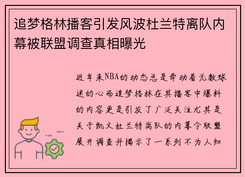 追梦格林播客引发风波杜兰特离队内幕被联盟调查真相曝光